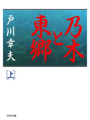 cover image of 乃木と東郷（上）